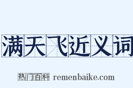 满天飞近义词是什么意思的图片